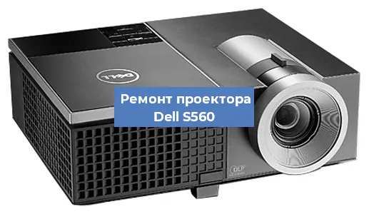 Замена проектора Dell S560 в Челябинске